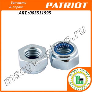Гайка самоконтрящаяся M8 PATRIOT 003511995