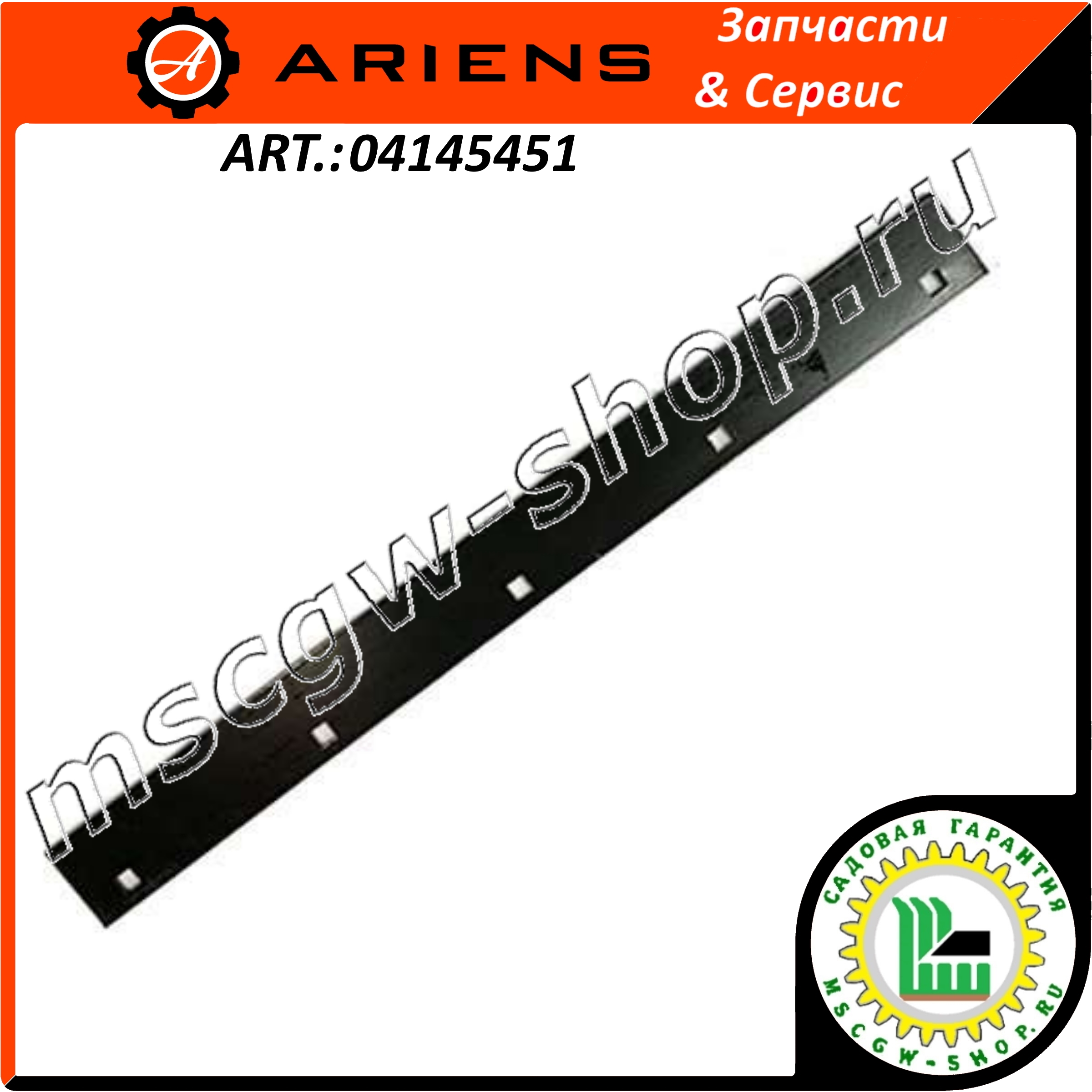 Нож подрезной 28" Ariens 04145451 Нож подрезной 28" Ariens 04145451