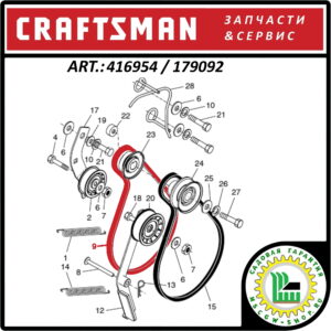 Ремень привода хода 1/2"x34.5" CRAFTSMAN 416954 / 179092
