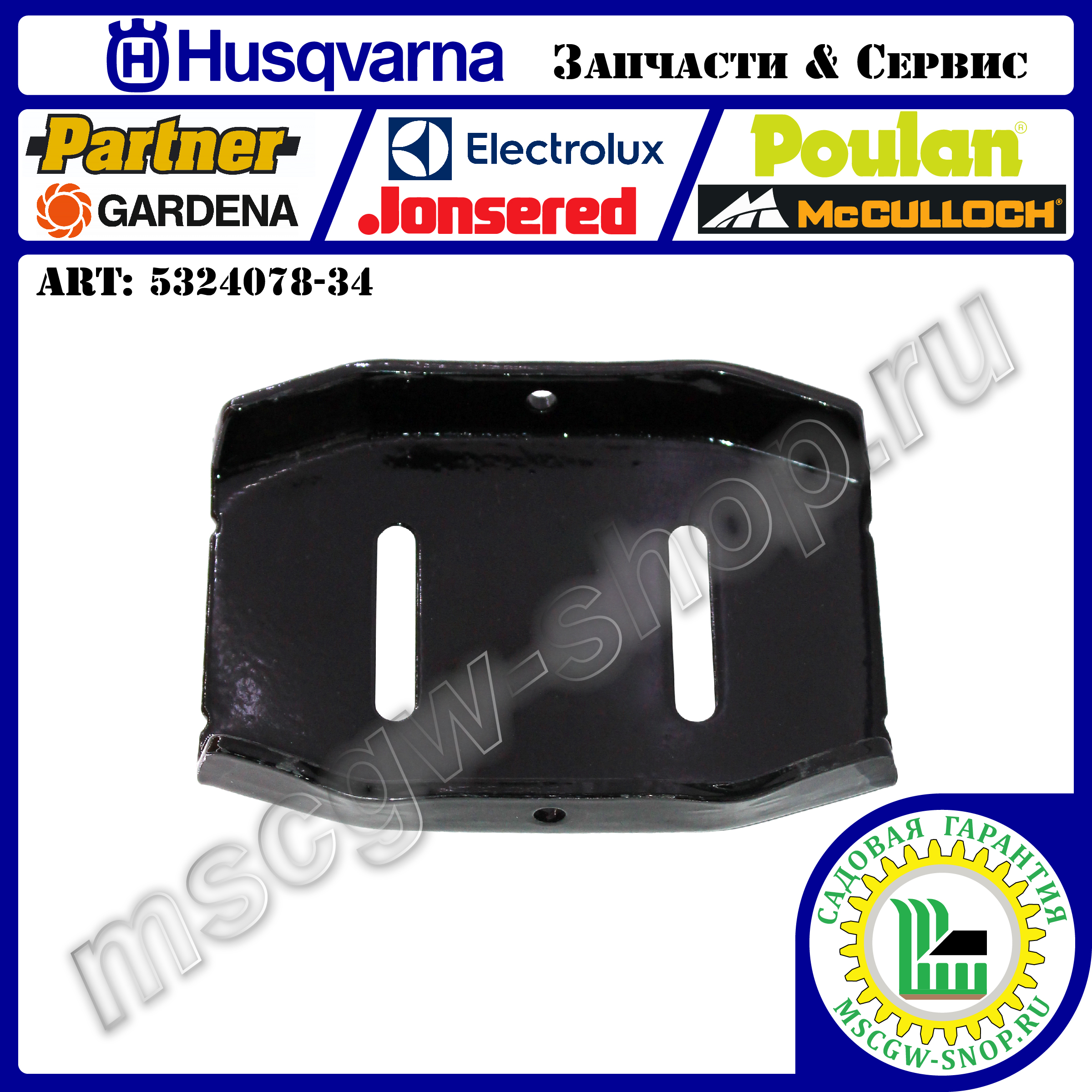Лыжа опорная 145x108x24 мм HUSQVARNA 5324078-34 Лыжа опорная 145x108x24 мм HUSQVARNA 5324078-34