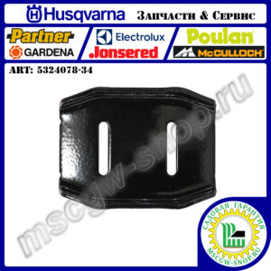 Лыжа опорная 145x108x24 мм HUSQVARNA 5324078-34