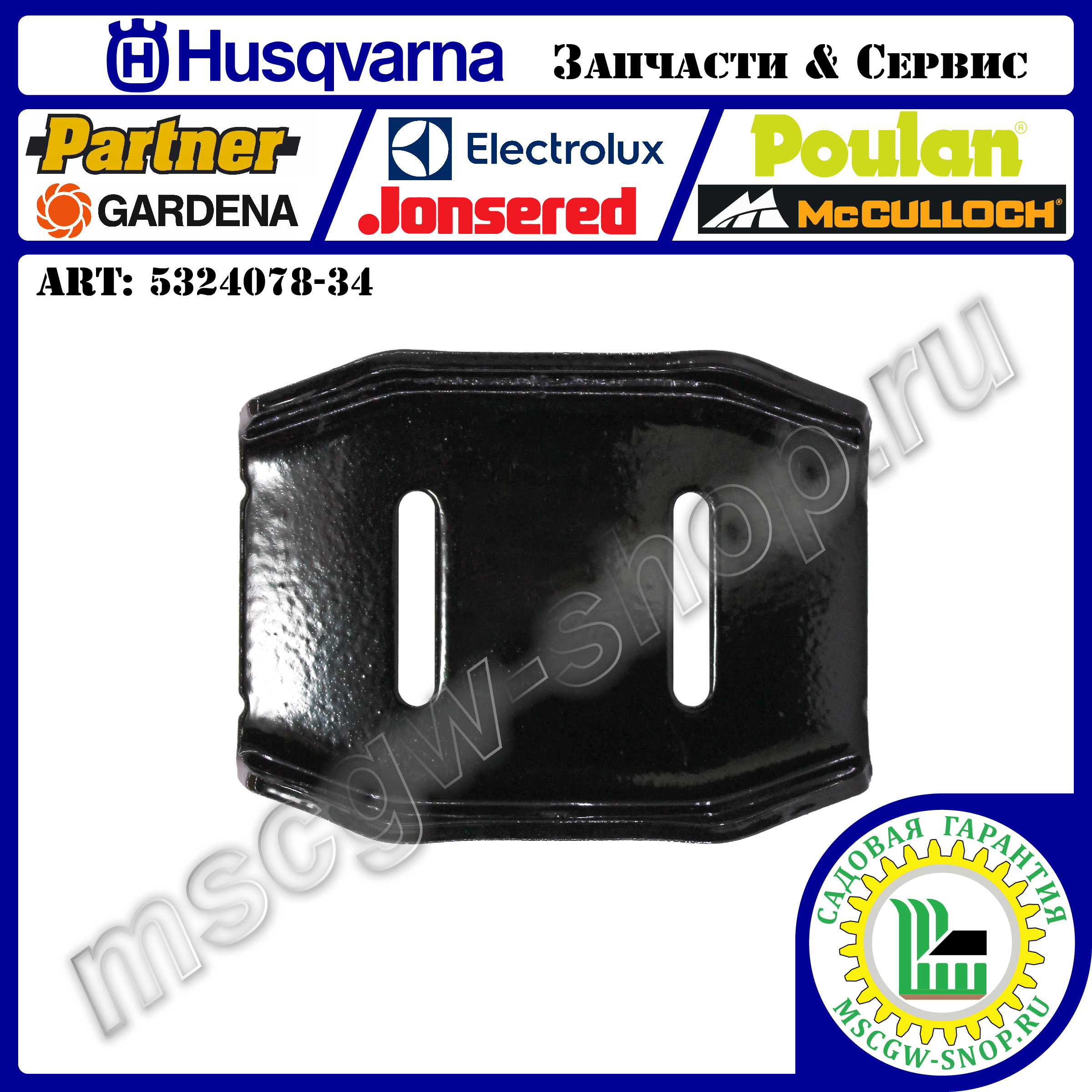 Лыжа опорная 145x108x24 мм HUSQVARNA 5324078-34 Лыжа опорная 145x108x24 мм HUSQVARNA 5324078-34