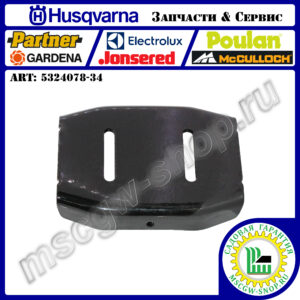 Лыжа опорная 145x108x24 мм HUSQVARNA 5324078-34