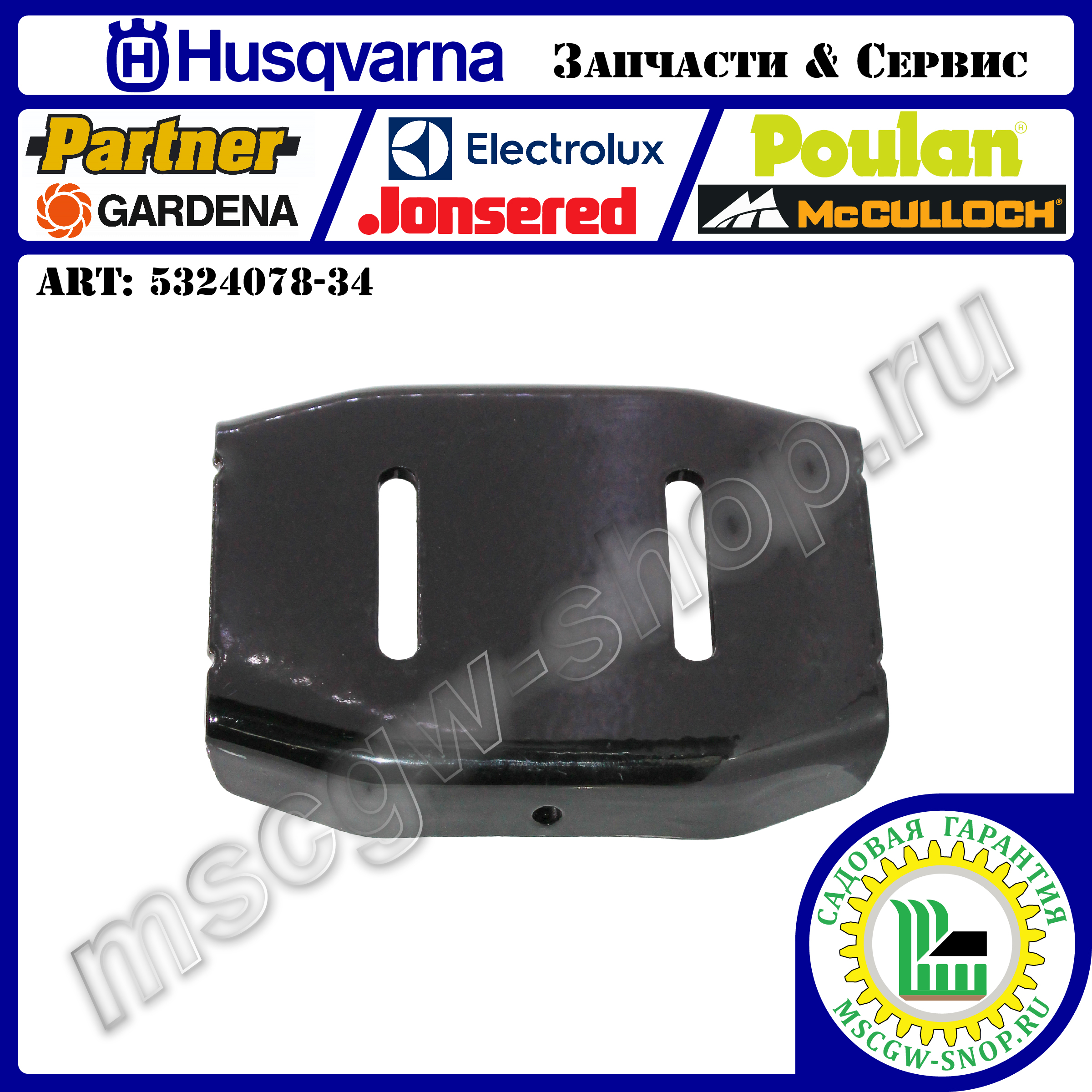 Лыжа опорная 145x108x24 мм HUSQVARNA 5324078-34 Лыжа опорная 145x108x24 мм HUSQVARNA 5324078-34