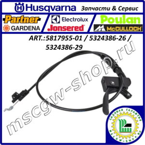 Трос отключения сцепления колеса / гусеницы Husqvarna 5817955-01 / 5324386-26 / 5324386-29
