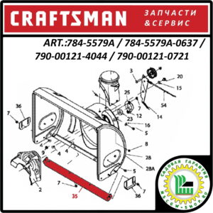 Нож подрезной 26" / 660 мм. CRAFTSMAN 784-5579A / 784-5579A-0637 / 790-00121-4044 / 790-00121-0721