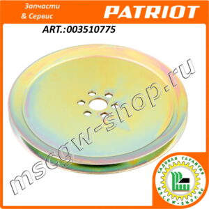 Шкив привода шнеков 20x199 мм. PATRIOT 003510775