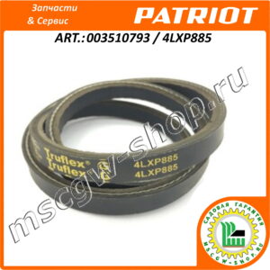 Ремень приводной клиновой 4LXP885 Gates Truflex G PATRIOT 003510793