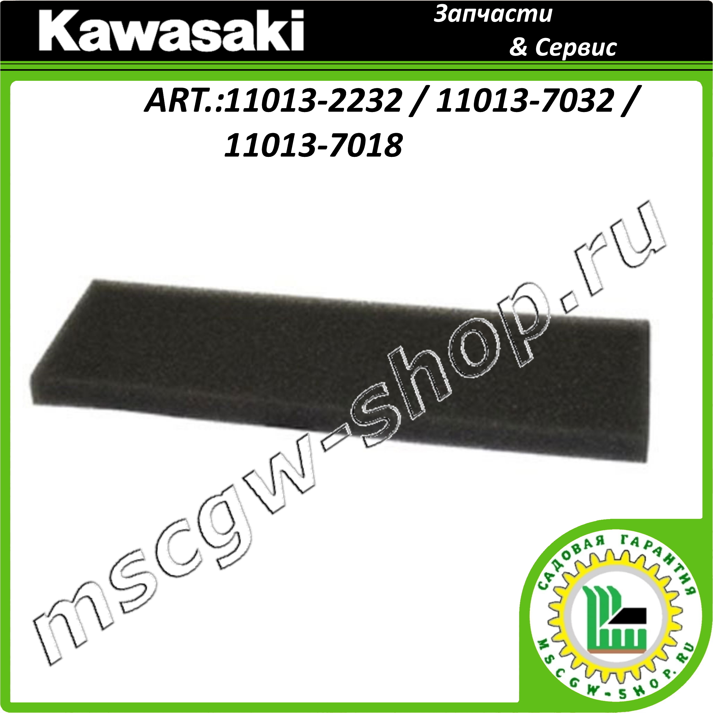 Фильтр предварительной очистки воздуха 7"x2.375"x3/8" KAWASAKI 11013-2232 / 11013-7032 / 11013-7018 Фильтр предварительной очистки воздуха 7"x2.375"x3/8" KAWASAKI 11013-2232 / 11013-7032 / 11013-7018