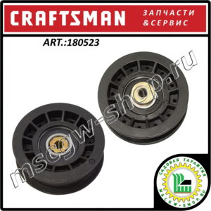 Ролик натяжения ремня привода шнеков 5/16"x2.75"x7/8" мм. CRAFTSMAN 180523