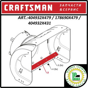 Нож подрезной 26.5"/ 673 мм. CRAFTSMAN 404932X479 / 178690X479 / 404932X431