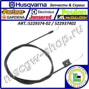 Трос остановки двигателя 1715x1862 мм. HUSQVARNA 5229374-02 / 522937402