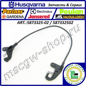 Трос блокировки рукоятки шнеков HUSQVARNA 5873325-02 / 587332502