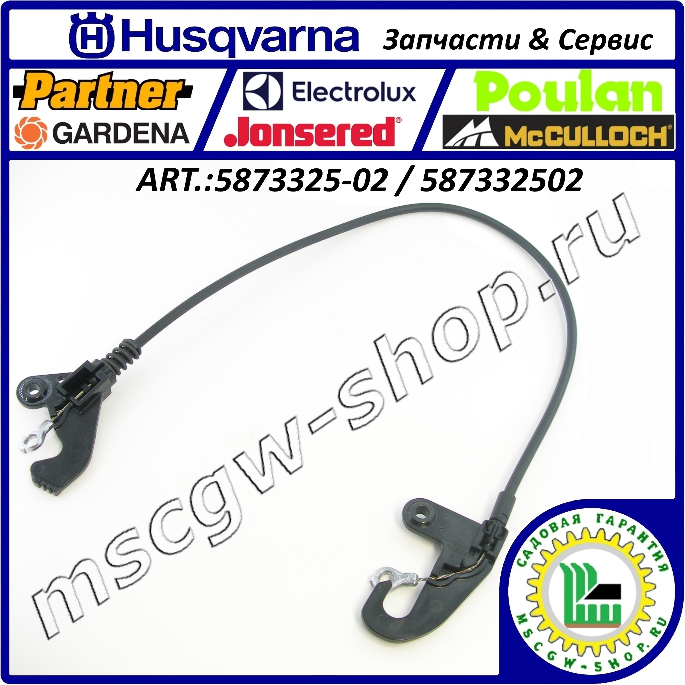 Трос блокировки рукоятки шнеков HUSQVARNA 5873325-02 / 587332502 Трос блокировки рукоятки шнеков HUSQVARNA 5873325-02 / 587332502