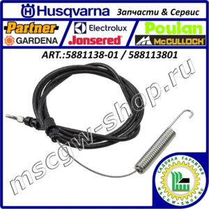 Трос включения привода шнеков HUSQVARNA 5881138-01 / 588113801
