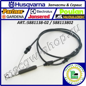 Трос включения привода шнеков HUSQVARNA 5881138-02 / 588113802