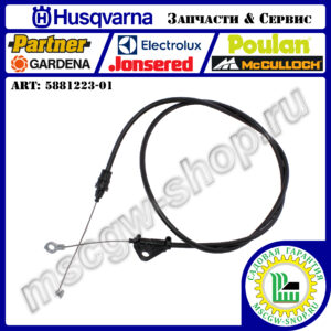 Трос регулировки скорости движения HUSQVARNA 5881223-01