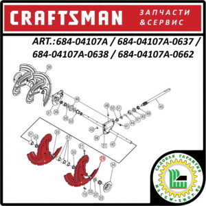 Шнек для снегоуборщика левый CRAFTSMAN 684-04107A / 684-04107A-0637 / 684-04107A-0638 / 684-04107A-0662