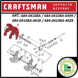 Шнек для снегоуборщика правый CRAFTSMAN 684-04108A / 684-04108A-0637 / 684-04108A-0638 / 684-04108A-0662