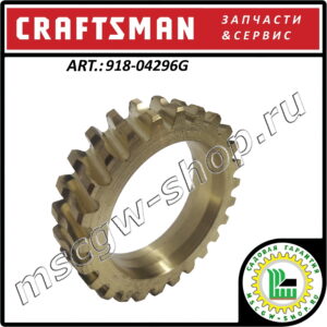 Шестерня редуктора колес CRAFTSMAN 35x50x12 мм. 918-04296G