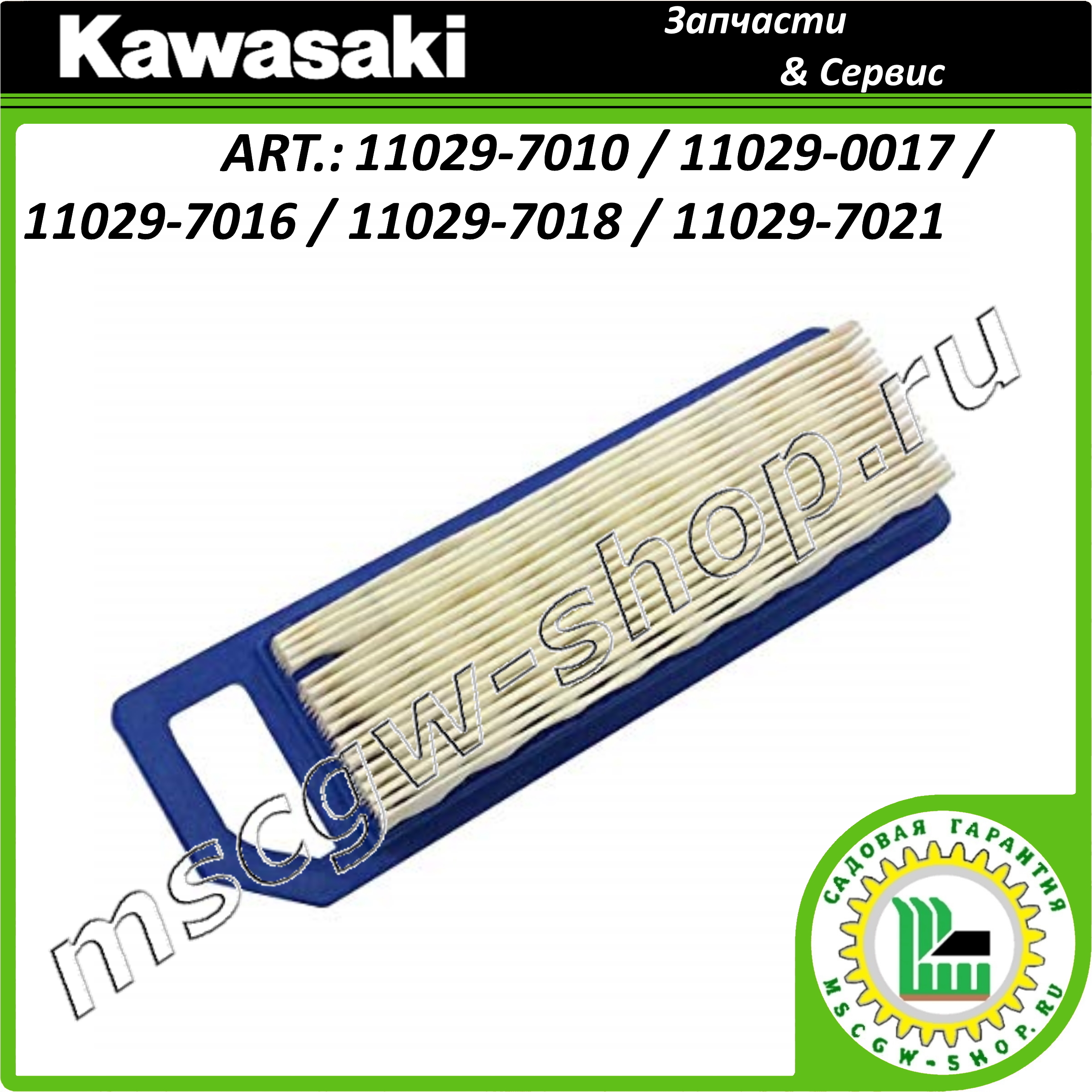 Фильтр воздушный 8.625″x2.625″ KAWASAKI Фильтр воздушный 8.625″x2.625″ KAWASAKI
