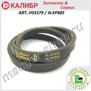Ремень приводной клиновой 4LXP885 Gates Truflex G КАЛИБР У03379