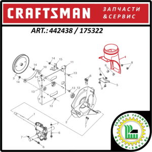 Адаптер желоба выброса снега CRAFTSMAN 442438 / 175322