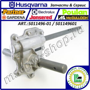 Редуктор привода шнеков 1" HUSQVARNA 5011496-01 / 501149601