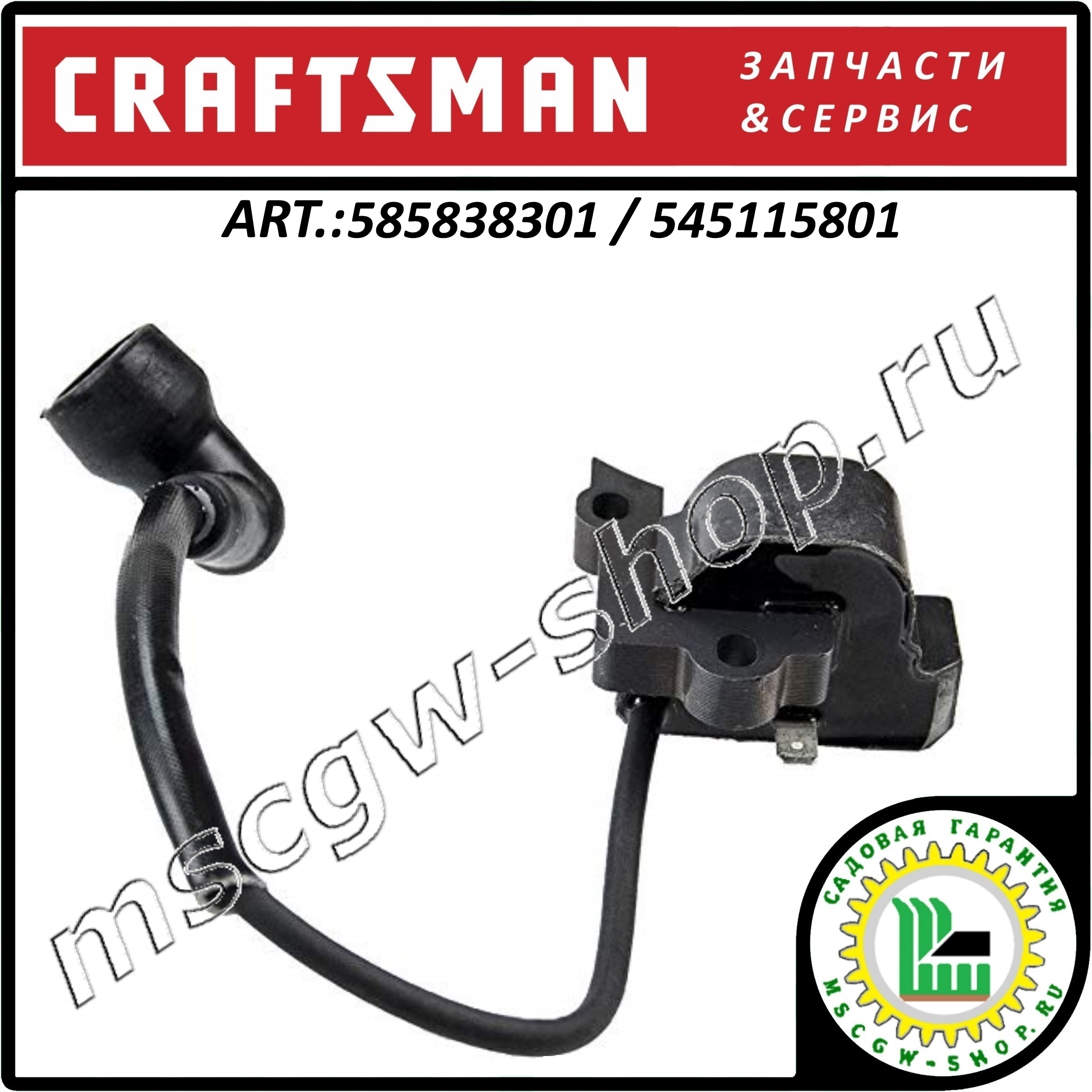 Катушка зажигания CRAFTSMAN 585838301 / 545115801 Катушка зажигания CRAFTSMAN 585838301 / 545115801