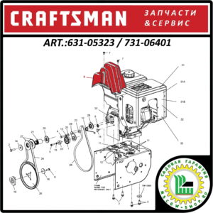 Кожух ремней CRAFTSMAN 631-05323