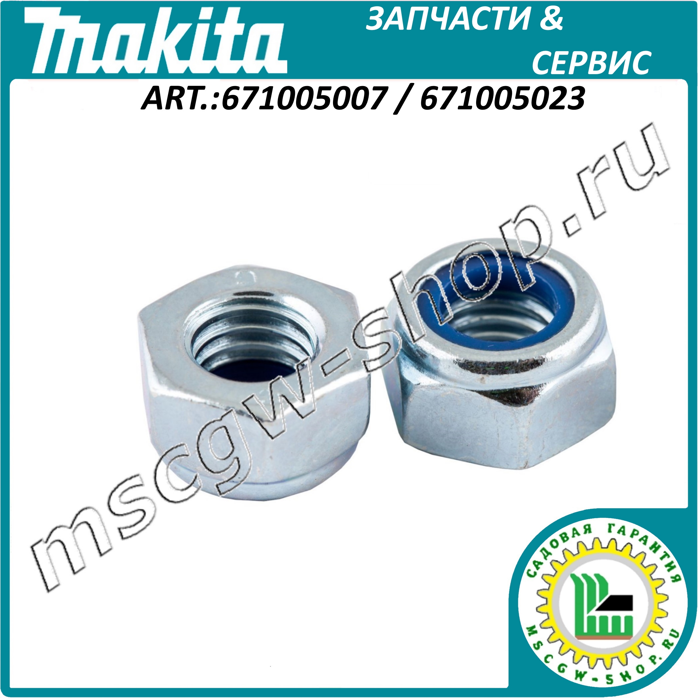 Гайка самоконтрящаяся M8 DIN 985 MAKITA 671005007 / 671005023 Гайка самоконтрящаяся M8 DIN 985 MAKITA 671005007 / 671005023