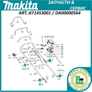Фигурная рукоятка MAKITA 63 мм. 671453001 / DA00000564
