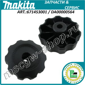 Фигурная рукоятка MAKITA 63 мм. 671453001 / DA00000564