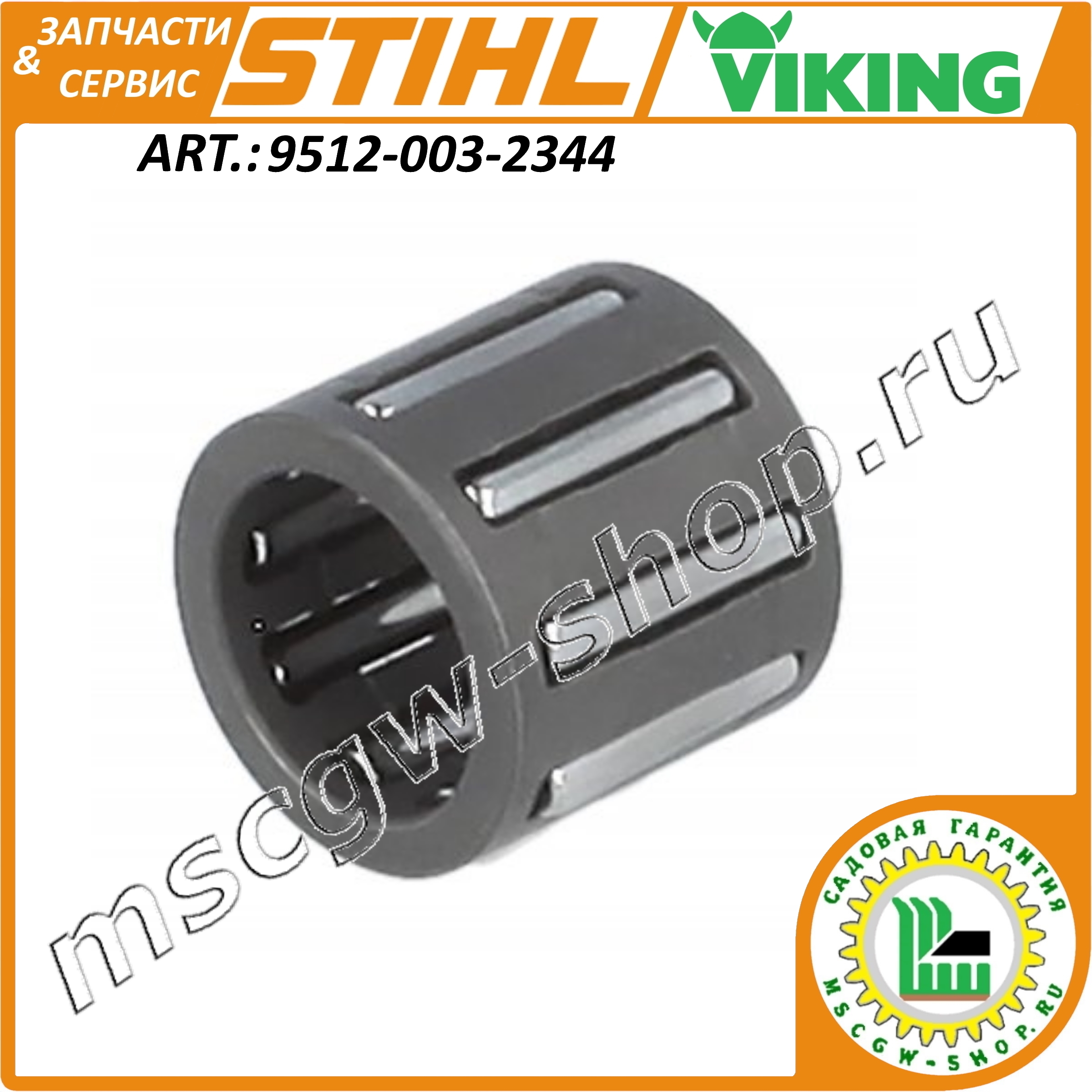 Подшипник игольчатый 10x14x13 мм. STHL 9512-003-2344 / 95120032344 Подшипник игольчатый 10x14x13 мм. STHL 9512-003-2344 / 95120032344