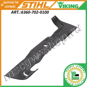 Нож 480 мм. STIHL / VIKING 6360-702-0100