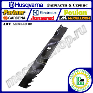 Нож мульчирующий 22" - 560 мм HUSQVARNA 5802440-02