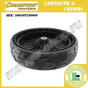 Колесо 12" ведущее с подшипниками [LM 5347 / 5347 BS/EBS] CHAMPION 20050T230000