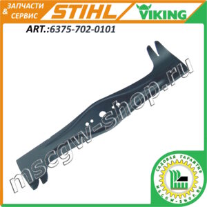 Нож 530 мм. STIHL / VIKING 6375-702-0101