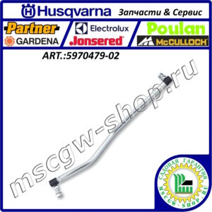 Тяга рулевая правая HUSQVARNA 5970479-02GW