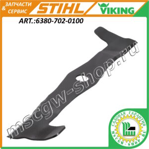Нож 530 мм. STIHL / VIKING 6380-702-0100