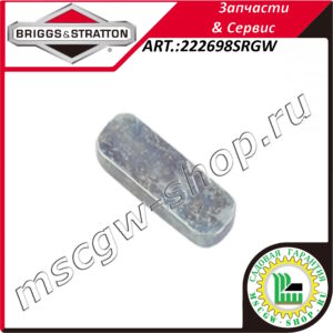 Шпонка маховика BRIGGS&STRATTON 222698SRGW