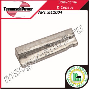 Шпонка маховика TECUMSEH 611004