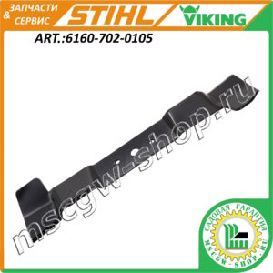 Нож правый STIHL / VIKING 6160-702-0105