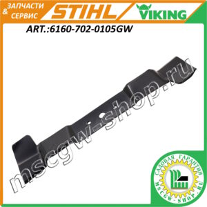 Нож правый STIHL / VIKING 6160-702-0105GW
