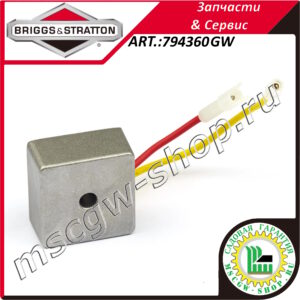 Регулятор напряжения 5-9А BRIGGS&STRATTON 794360GW
