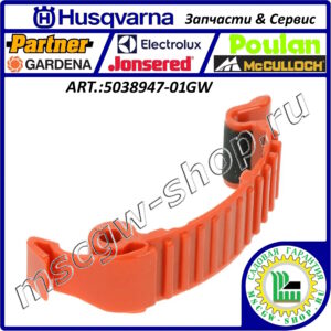 Защелка HUSQVARNA 5038947-01GW