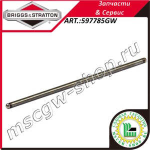 Штанга-толкатель BRIGGS&STRATTON 597785GW