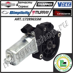 Электромотор поворота желоба выброса снега BRIGGS&STRATTON 1728965SM