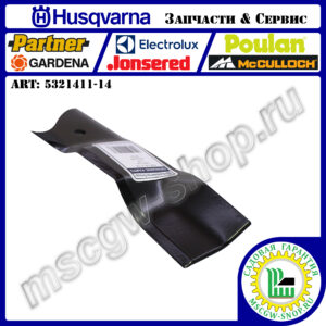Нож мульчирующий 5/8"х22"x2.25"x0.134" HUSQVARNA 5321411-14