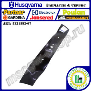 Нож 530 мм HUSQVARNA 5321592-67